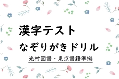 漢字テスト・なぞりがきドリル 一覧